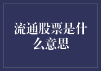 为什么流通股票是市场活力的关键？