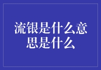 流银：传统与现代的交融——一种新潮文化现象探析