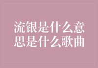 流银是什么意思？这首歌到底在唱啥？