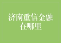 济南重信金融在哪里？——揭秘你的理财好伙伴！