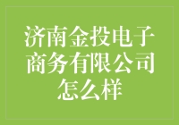 济南金投电子商务有限公司：打造互联网金融新时代的金牌企业