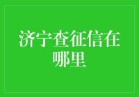 财经小技巧：快速查询济宁征信的方法与技巧