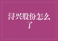 浔兴股份为何愁云惨淡？竟是因为拉链不够拉了吗？