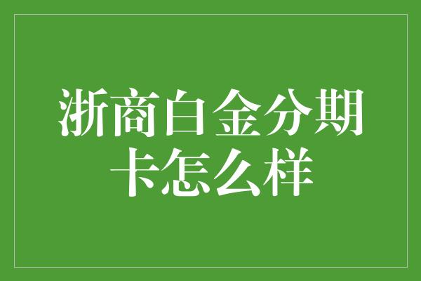 浙商白金分期卡怎么样