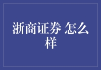 浙商证券 怎么样？ - 揭秘那些不为人知的秘密