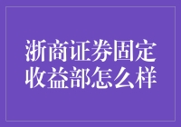 浙商证券固定收益部：在金融界熠熠生辉的专业团队