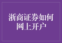 浙商证券网上开户指南：便捷快速的金融投资入门