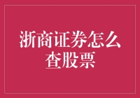 浙商证券：解锁查股票新姿势，让你的股海之路不再孤单