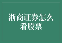 浙商证券：深度解析股票估值与投资策略