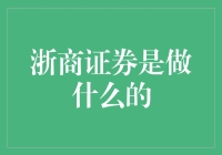 浙商证券是做什么的？哦，当然是让你的钱生钱的魔术师！