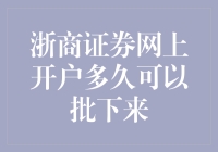 浙商证券网上开户审批流程详解：快速了解开户所需时间