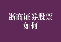 究竟浙商证券股票表现如何？看这里！