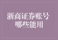 投资理财新选择：浙商证券账户的优势分析