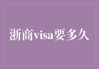 如何快速获得你的浙商Visa？