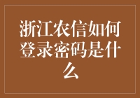 浙江农信：安全登录之道——从找回密码到账户保护