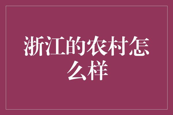 浙江的农村怎么样