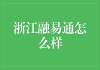 浙江融易通：探索金融与科技的完美融合