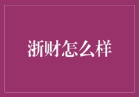 浙财大学：一个不务正业的财经小能手