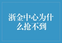 浙金中心为什么抢不到？原来是神机妙算背后的小秘密！