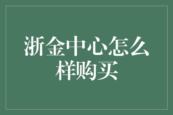 浙金中心怎么样购买