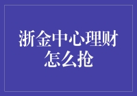 浙金中心理财产品抢购策略与技巧