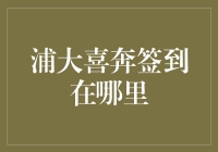 浦大喜奔APP签到领金币攻略，轻松获取奖励的秘诀