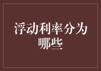 浮动利率的分类：理解市场变化对贷款利率的影响