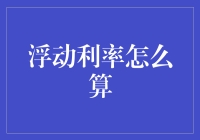 浮动利率怎么算？教你看懂利率波动，也能赚到钱