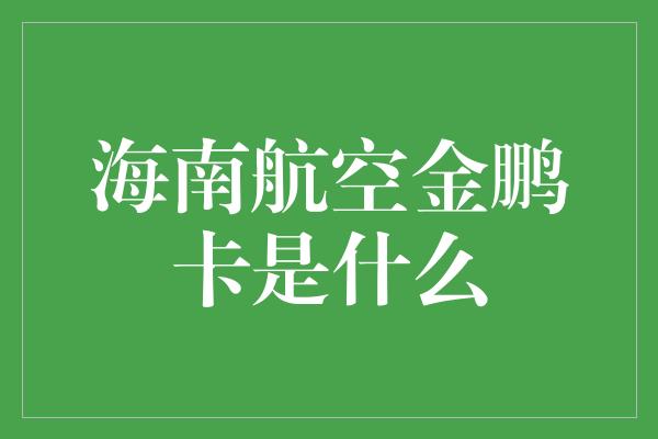 海南航空金鹏卡是什么