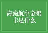 在蓝天上撒欢儿——海南航空金鹏俱乐部的那些事儿