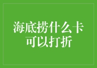 海底捞会员卡种类及优惠解读：揭秘哪些卡可以享受折扣