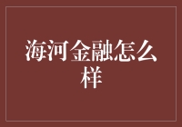 海河金融：金融科技领域的创新先锋