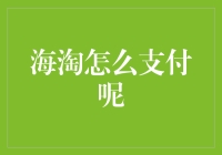 海淘不会付钱？那是你没看这篇！