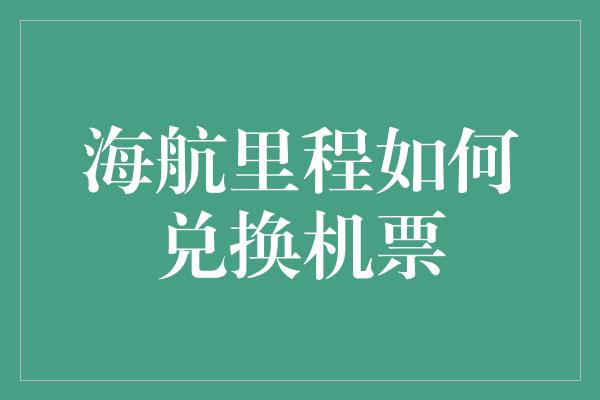 海航里程如何兑换机票