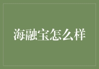 海融宝：一家以科技创新引领金融服务的金融科技公司