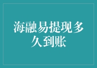 海融易提现，到底能有多快？别告诉我你还在等龟兔赛跑的结果！