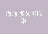 海通金融账户多久可以取款？解析账户使用细则