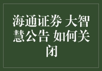 海通证券大智慧公告解析：如何正确关闭大智慧软件以确保账户安全