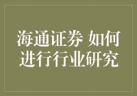 新股民必备！深度揭秘海通证券行业研究技巧