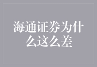 海通证券真的是海通吗？它为什么差到让我怀疑人生？