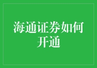 海通证券账户开通流程详解：打造个人理财新篇章