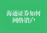 海通证券网络销户指南：简化流程，轻松告别投资历程