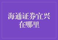 海通证券宜兴：打造金融服务新高地——宜兴市的金融明珠