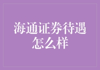 海通证券待遇解析：职场吸引力的深度剖析