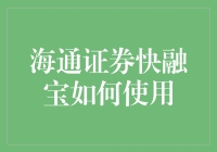 海通证券快融宝：从萌新到大神的超实用操作指南