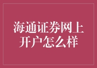 海通证券网上开户：一场资本市场的喜剧之旅