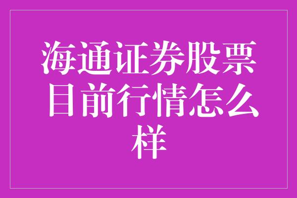 海通证券股票目前行情怎么样