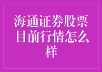 海通证券股票近期走势及投资策略分析