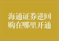 海通证券逆回购交易渠道探析