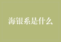 海银系：一个既神秘又充满活力的经济生态体系